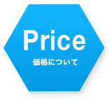 Price 価格について