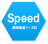 Speed 最短納品1〜2日